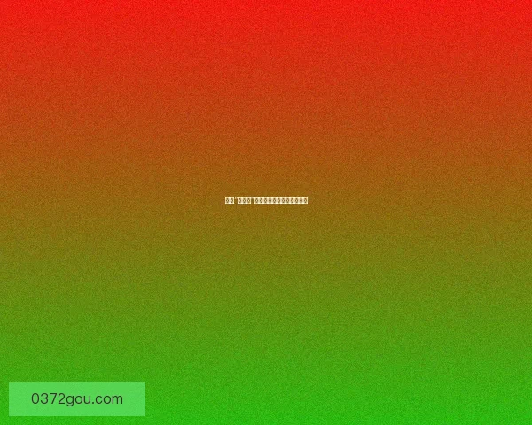 揭秘“黑料网”：娱乐至死还是信息解放？