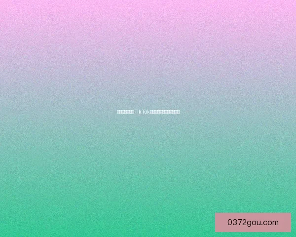 解锁无限精彩：TikTok成人版，你的专属视觉盛宴